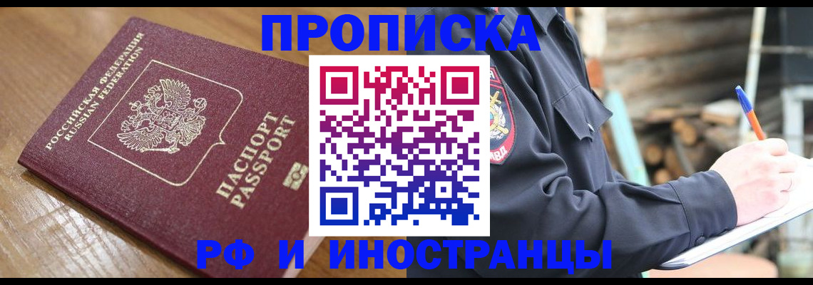 купить прописку в Реже